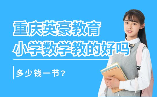 重庆英豪教育