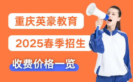 重庆英豪教育