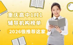 2026重庆高中1对1辅导机构榜单 很推荐这家