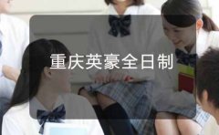 重庆高三全日制辅导班哪里好?
