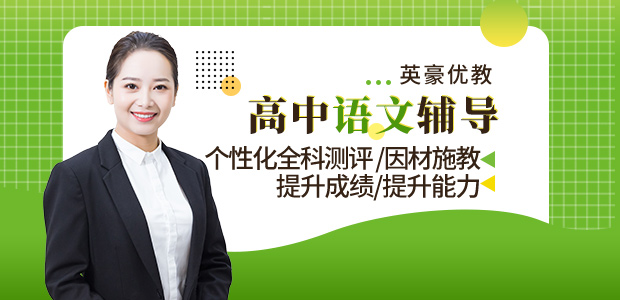 重庆高中语文辅导,英豪教育高中语文辅导